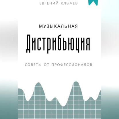 Скачать книгу Музыкальная дистрибьюция