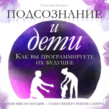 Скачать книгу Подсознание и дети
