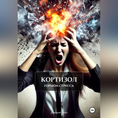 Скачать книгу Кортизол гормон стресса