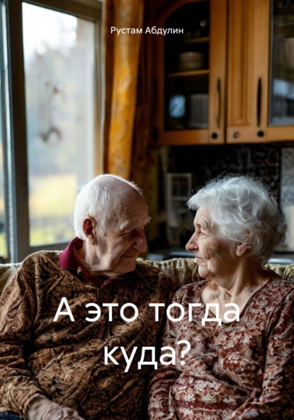 Скачать книгу А это тогда куда?
