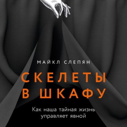 Скачать книгу Скелеты в шкафу: Как наша тайная жизнь управляет явной