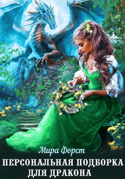 Скачать книгу Персональная подборка для дракона