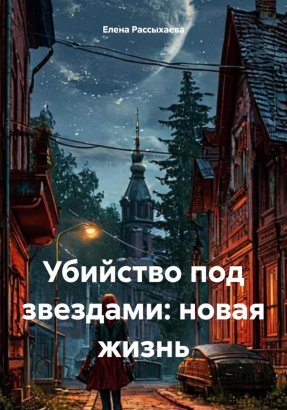 Скачать книгу Убийство под звездами: новая жизнь