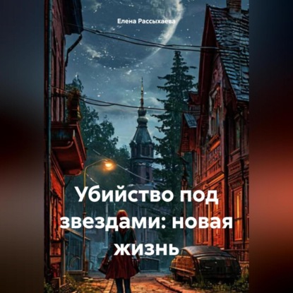 Скачать книгу Убийство под звездами: новая жизнь