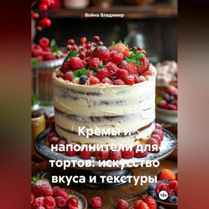 Скачать книгу «Кремы и наполнители для тортов: искусство вкуса и текстуры»