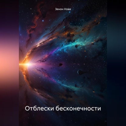 Скачать книгу Отблески бесконечности