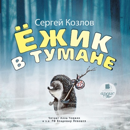 Скачать книгу Ёжик в тумане