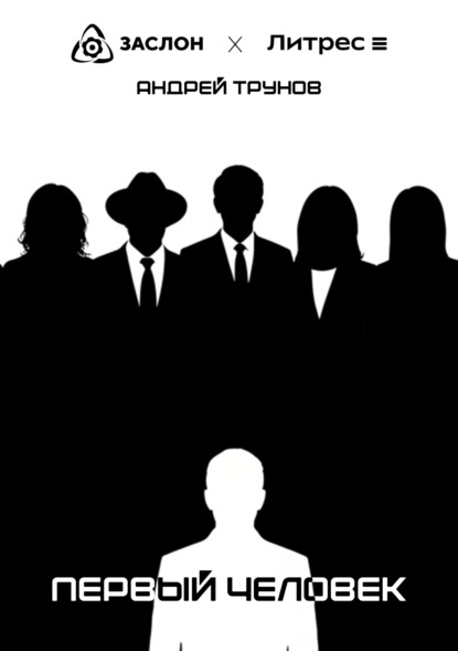 Скачать книгу Первый человек