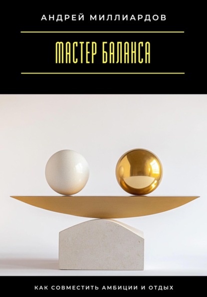 Скачать книгу Мастер баланса. Как совместить амбиции и отдых