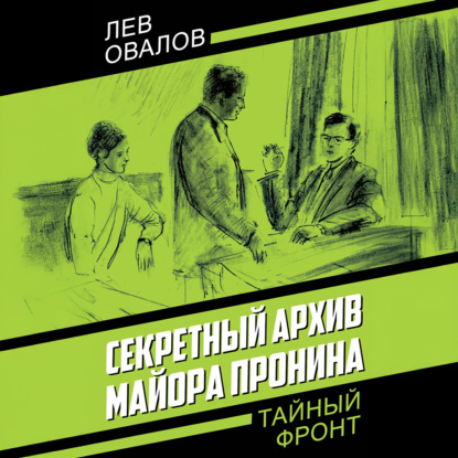 Скачать книгу Секретный архив майора Пронина