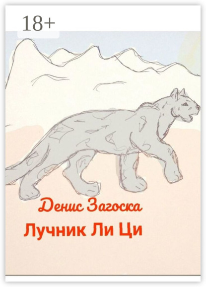 Лучник Ли Ци