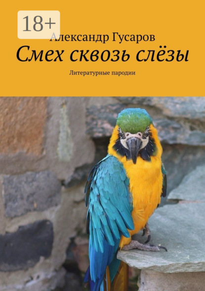 Смех сквозь слёзы. Литературные пародии