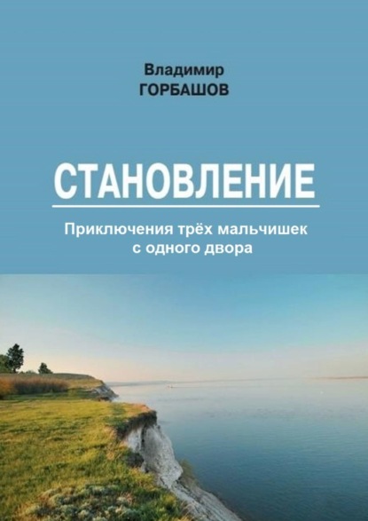 Скачать книгу Становление