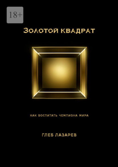 Скачать книгу Золотой квадрат. Как воспитать чемпиона мира