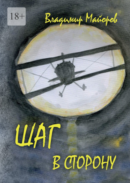 Шаг в сторону. Современная сказка