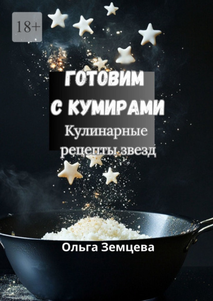 Скачать книгу Готовим с кумирами. Кулинарные рецепты звезд