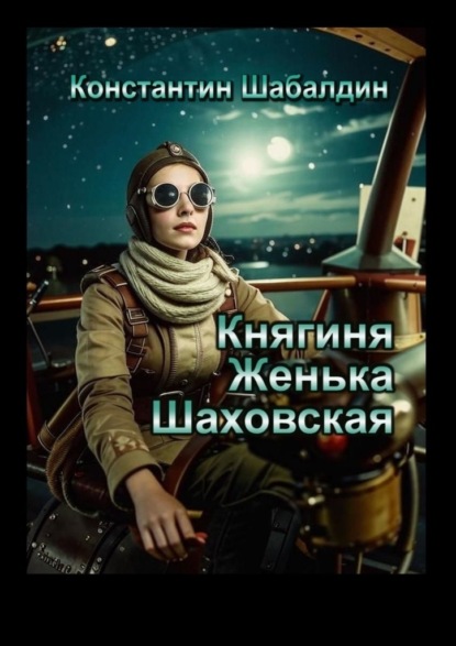 Скачать книгу Княгиня Женька Шаховская. Сценарий