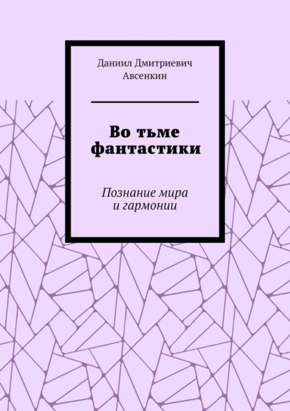 Во тьме фантастики. Познание мира и гармонии