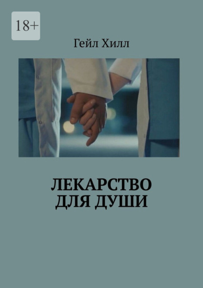 Скачать книгу Лекарство для души