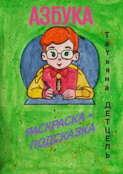 Скачать книгу Азбука. Раскраска-подсказка