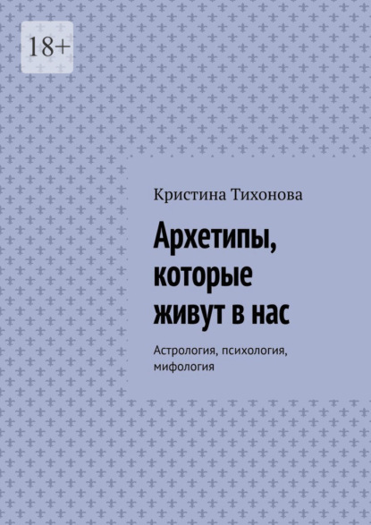 Скачать книгу Архетипы, которые живут в нас. Астрология, психология, мифология