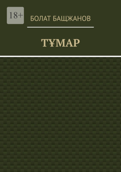Скачать книгу Тұмар