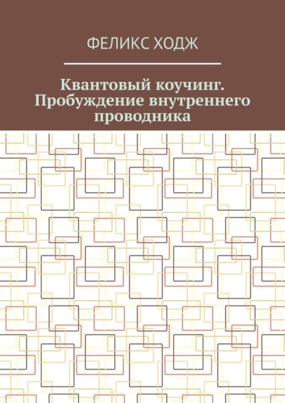 Скачать книгу Квантовый коучинг. Пробуждение внутреннего проводника