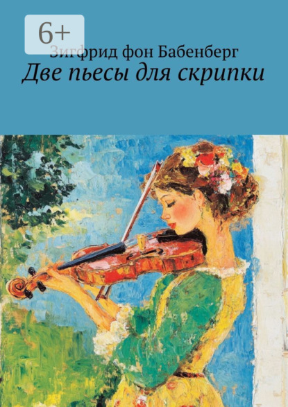Скачать книгу Две пьесы для скрипки