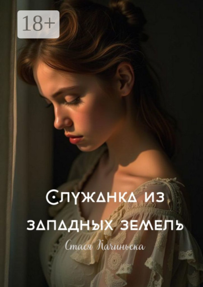 Скачать книгу Служанка из западных земель