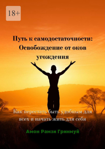 Скачать книгу Путь к самодостаточности: Освобождение от оков угождения. Как перестать быть удобным для всех и начать жить для себя