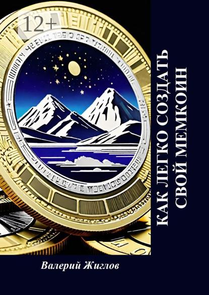 Скачать книгу Как легко создать свой мемкоин