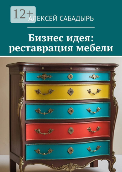 Скачать книгу Бизнес идея: реставрация мебели