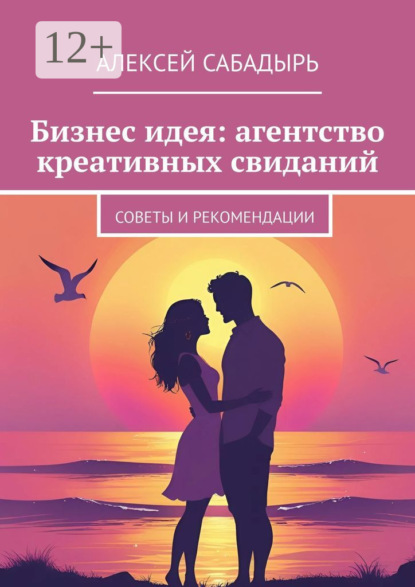 Скачать книгу Бизнес идея: агентство креативных свиданий. Советы и рекомендации