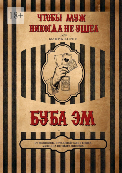 Скачать книгу Чтобы муж никогда не ушёл, или Как вернуть Серегу