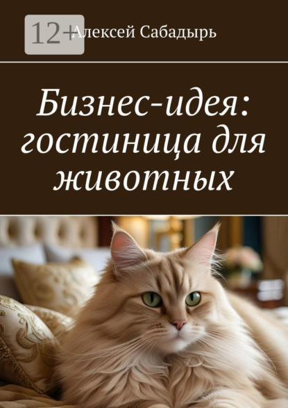 Скачать книгу Бизнес-идея: гостиница для животных