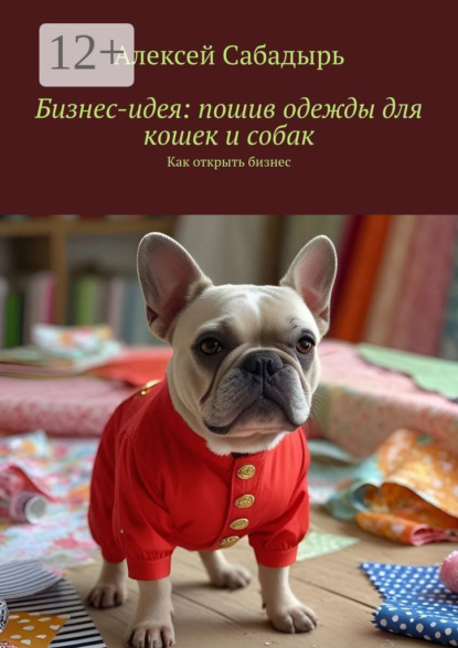 Скачать книгу Бизнес-идея: пошив одежды для кошек и собак. Как открыть бизнес