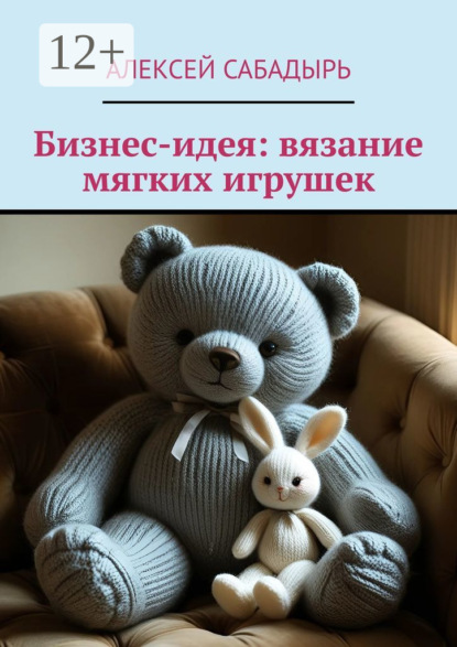 Скачать книгу Бизнес-идея: вязание мягких игрушек