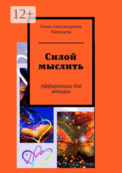 Скачать книгу Силой мыслить. Аффирмации для женщин