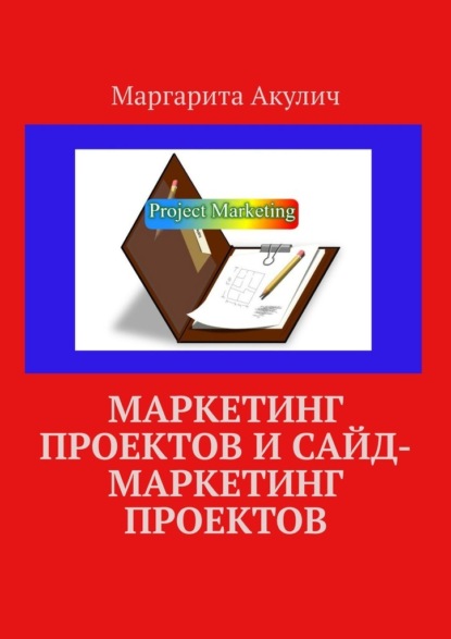 Скачать книгу Маркетинг проектов и сайд-маркетинг проектов