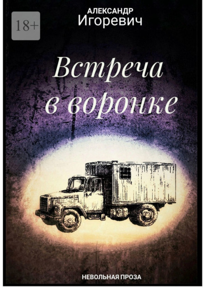 Скачать книгу Встреча в воронке. Невольная проза