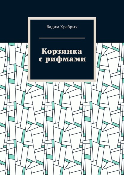 Скачать книгу Корзинка с рифмами