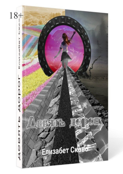 Скачать книгу Девять дорог. Потустороннее, переход в другой мир, прохождение испытаний.