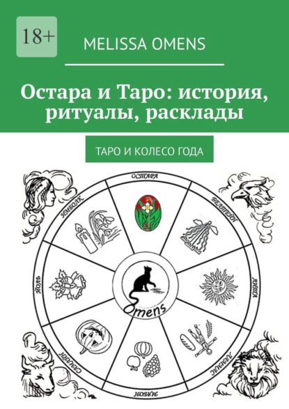 Скачать книгу Остара и Таро: история, ритуалы, расклады. Таро и колесо года