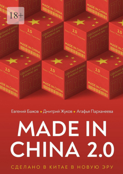 Скачать книгу Made in China 2.0. Сделано в Китае в новую эру