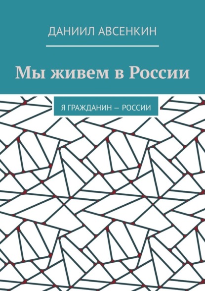 Мы живем в России. Я – гражданин России