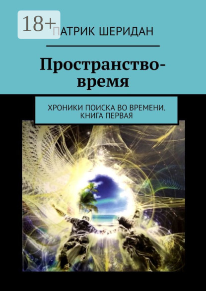Скачать книгу Пространство-время. Хроники поиска во времени. Книга первая