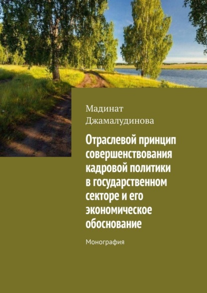 Скачать книгу Отраслевой принцип совершенствования кадровой политики в государственном секторе и его экономическое обоснование. Монография