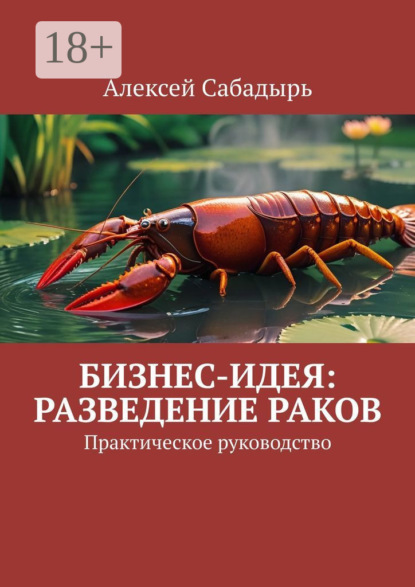 Скачать книгу Бизнес-идея: разведение раков. Практическое руководство