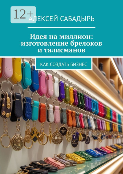 Скачать книгу Идея на миллион: изготовление брелоков и талисманов. Как создать бизнес