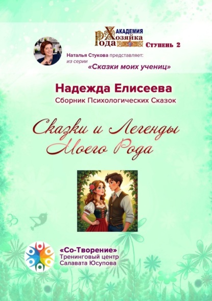 Скачать книгу Сказки и легенды моего рода. Сборник психологических сказок